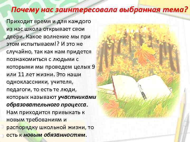 Почему нас заинтересовала выбранная тема? Приходит время и для каждого из нас школа открывает