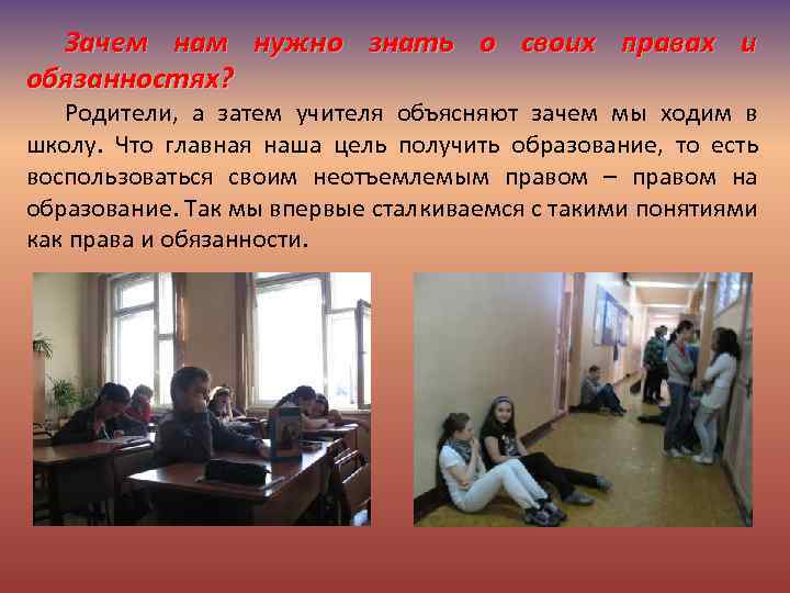 Зачем нам нужно знать о своих правах и обязанностях? Родители, а затем учителя объясняют