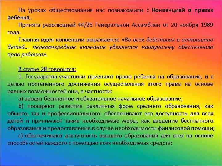 На уроках обществознания нас познакомили с Конвенцией о правах ребенка. Принята резолюцией 44/25 Генеральной
