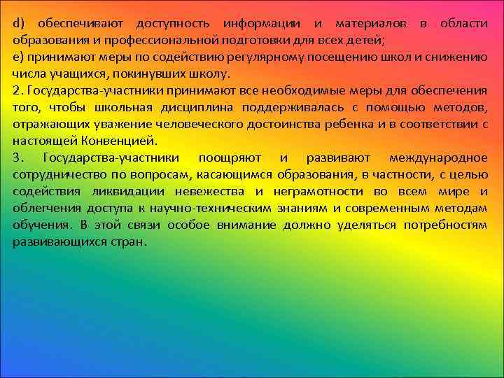 d) обеспечивают доступность информации и материалов в области образования и профессиональной подготовки для всех