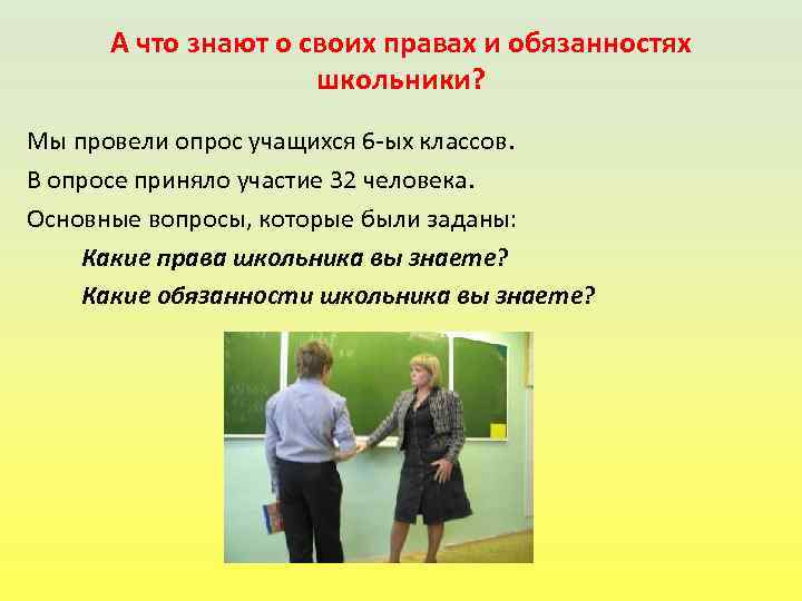 А что знают о своих правах и обязанностях школьники? Мы провели опрос учащихся 6