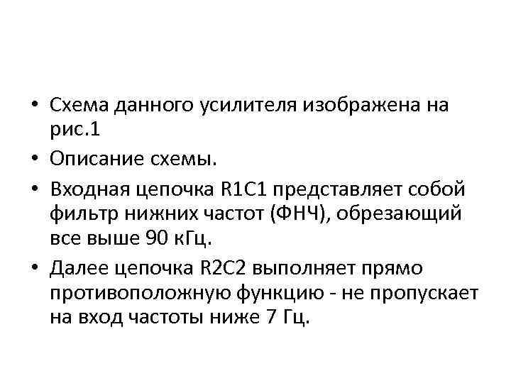  • Схема данного усилителя изображена на рис. 1 • Описание схемы. • Входная