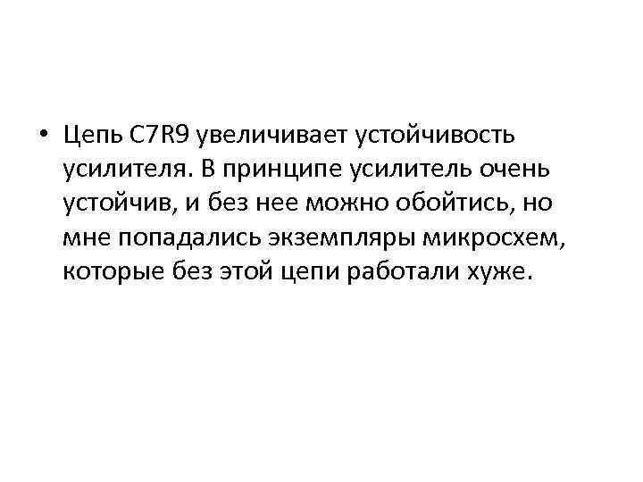  • Цепь С 7 R 9 увеличивает устойчивость усилителя. В принципе усилитель очень