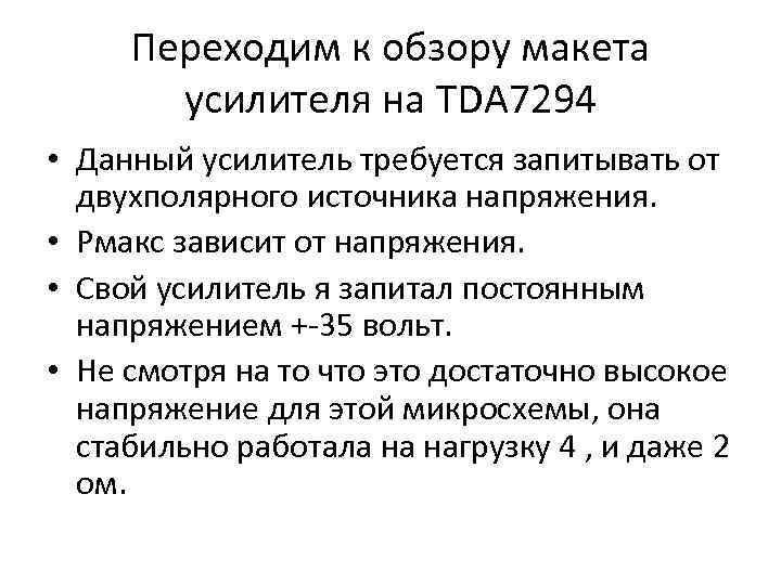 Переходим к обзору макета усилителя на TDA 7294 • Данный усилитель требуется запитывать от