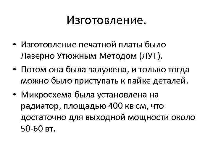 Изготовление. • Изготовление печатной платы было Лазерно Утюжным Методом (ЛУТ). • Потом она была