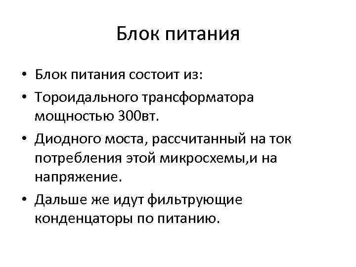 Блок питания • Блок питания состоит из: • Тороидального трансформатора мощностью 300 вт. •