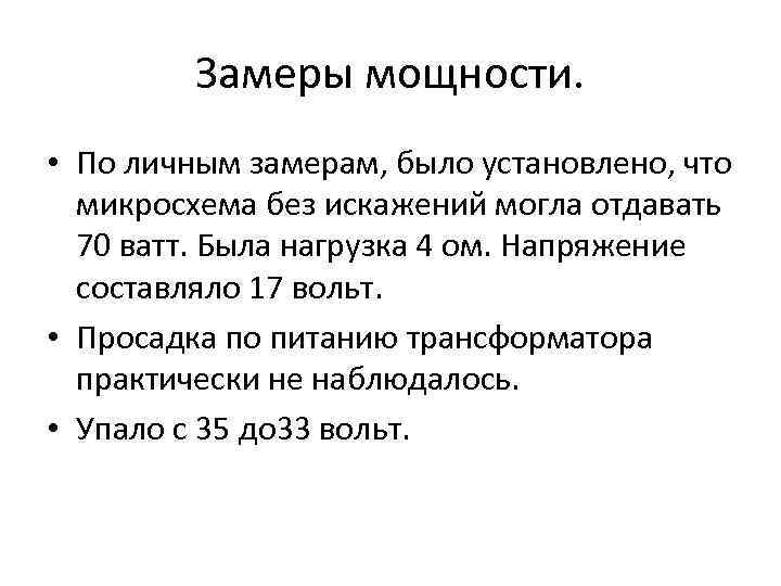 Замеры мощности. • По личным замерам, было установлено, что микросхема без искажений могла отдавать