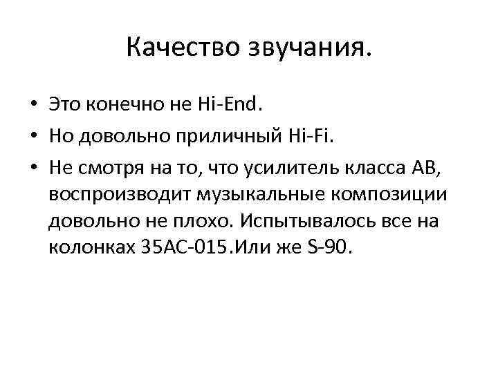 Качество звучания. • Это конечно не Hi-End. • Но довольно приличный Hi-Fi. • Не