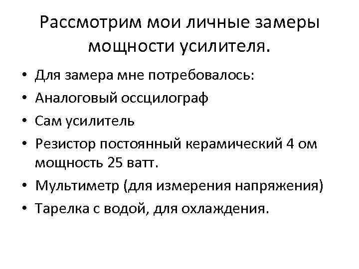 Рассмотрим мои личные замеры мощности усилителя. Для замера мне потребовалось: Аналоговый оссцилограф Сам усилитель