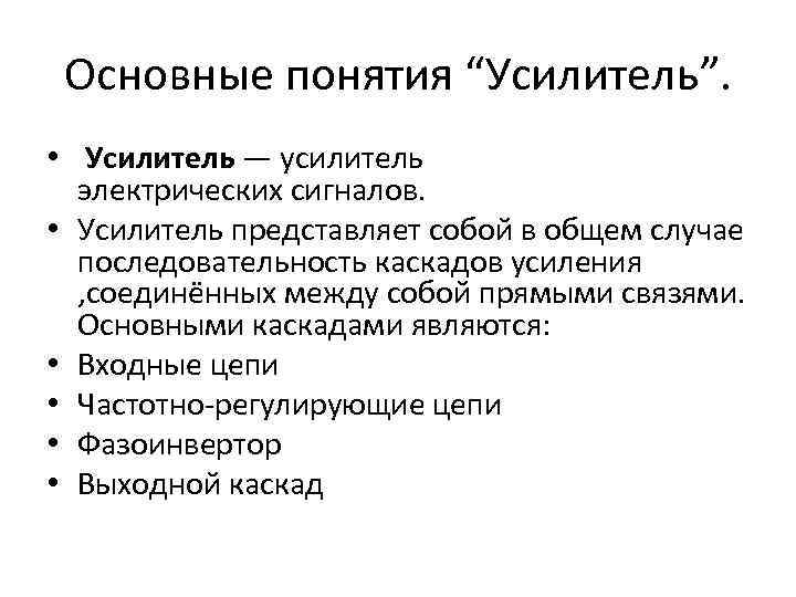 Основные понятия “Усилитель”. • Усилитель — усилитель электрических сигналов. • Усилитель представляет собой в