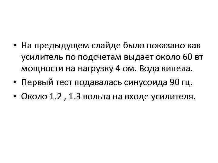  • На предыдущем слайде было показано как усилитель по подсчетам выдает около 60