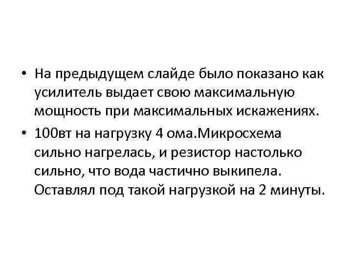  • На предыдущем слайде было показано как усилитель выдает свою максимальную мощность при