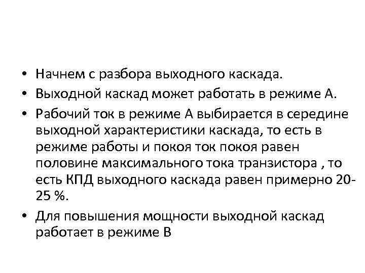  • Начнем с разбора выходного каскада. • Выходной каскад может работать в режиме