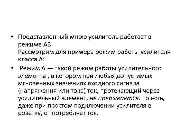  • Представленный мною усилитель работает в режиме AB. Рассмотрим для примера режим работы