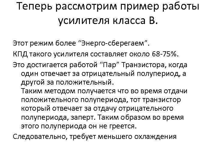 Теперь рассмотрим пример работы усилителя класса B. Этот режим более “Энерго-сберегаем”. КПД такого усилителя