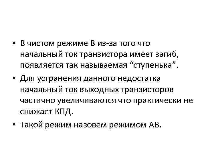  • В чистом режиме В из-за того что начальный ток транзистора имеет загиб,