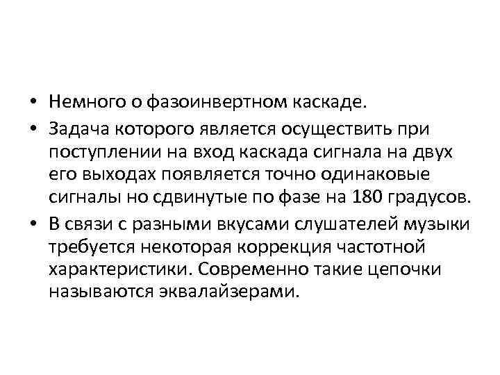  • Немного о фазоинвертном каскаде. • Задача которого является осуществить при поступлении на