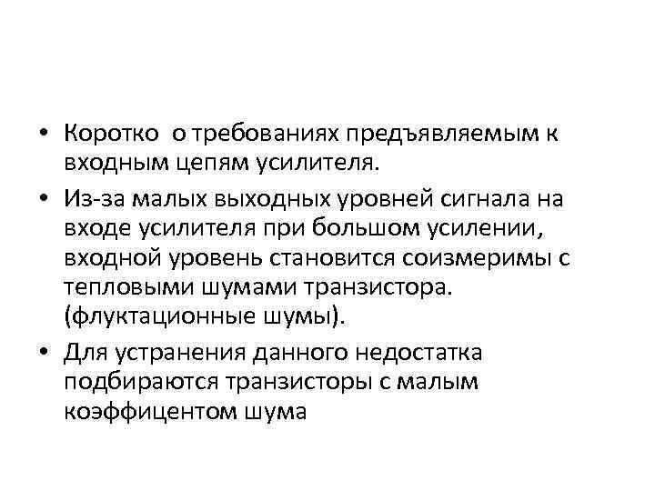  • Коротко о требованиях предъявляемым к входным цепям усилителя. • Из-за малых выходных