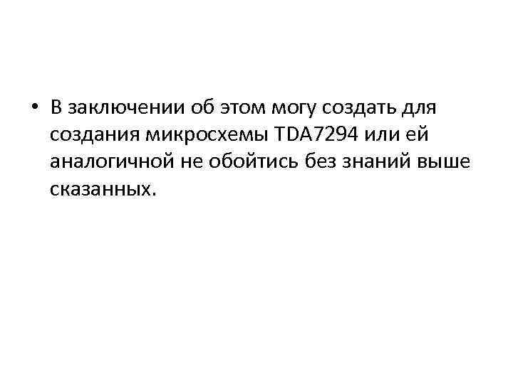  • В заключении об этом могу создать для создания микросхемы TDA 7294 или