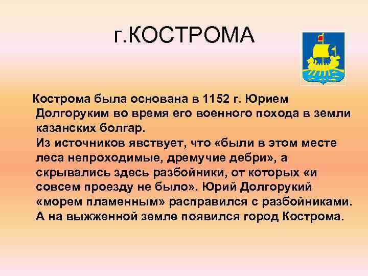 г. КОСТРОМА Кострома была основана в 1152 г. Юрием Долгоруким во время его военного