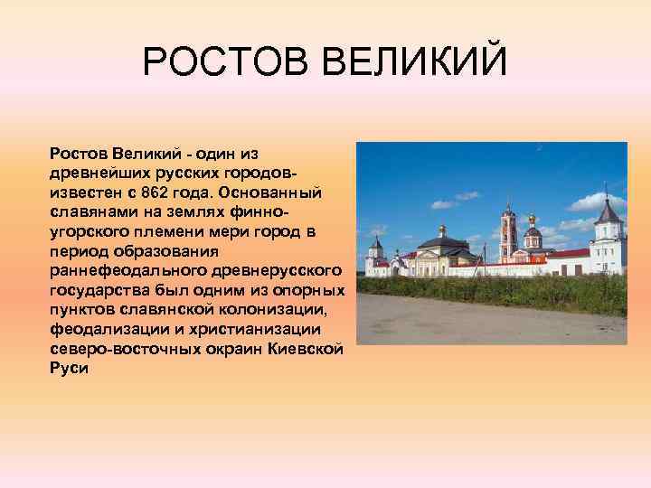 РОСТОВ ВЕЛИКИЙ Ростов Великий - один из древнейших русских городовизвестен с 862 года. Основанный