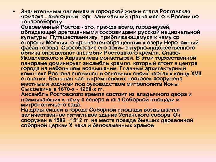  • Значительным явлением в городской жизни стала Ростовская ярмарка - ежегодный торг, занимавший