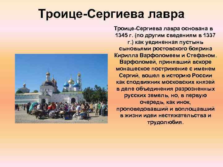 Троице-Сергиева лавра основана в 1345 г. (по другим сведениям в 1337 г. ) как