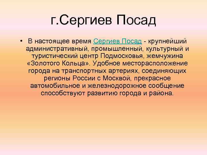 г. Сергиев Посад • В настоящее время Сергиев Посад крупнейший административный, промышленный, культурный и