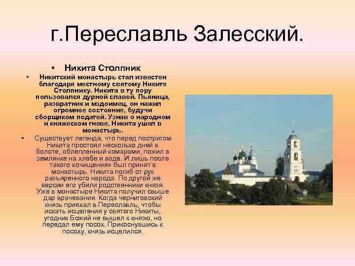 г. Переславль Залесский. • • • Никита Столпник Никитский монастырь стал известен благодаря местному