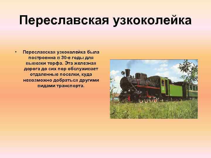 Переславская узкоколейка • Переславская узкоколейка была построенна в 30 -е годы для вывозки торфа.