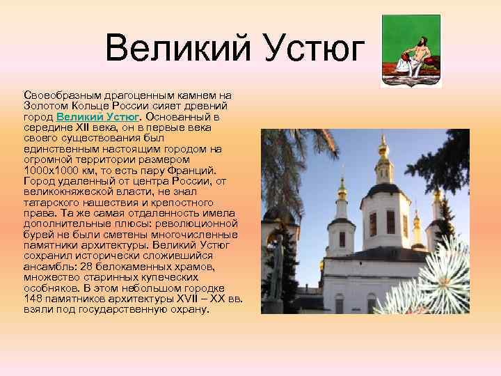 Великий Устюг Своеобразным драгоценным камнем на Золотом Кольце России сияет древний город Великий Устюг.