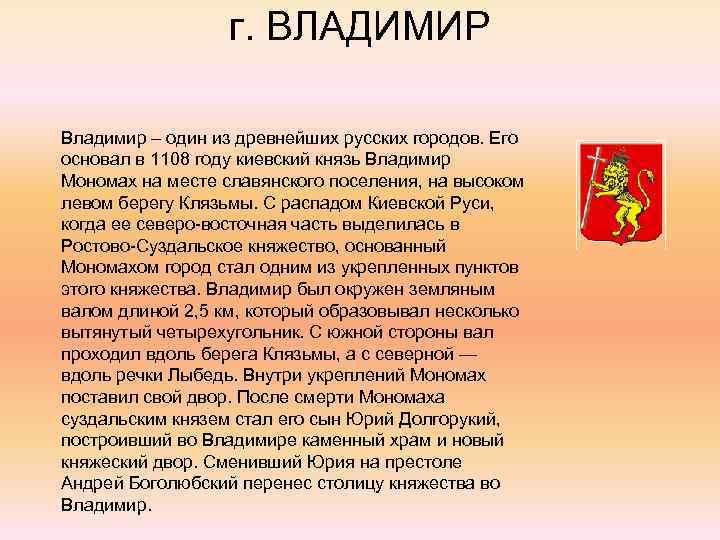 г. ВЛАДИМИР Владимир – один из древнейших русских городов. Его основал в 1108 году
