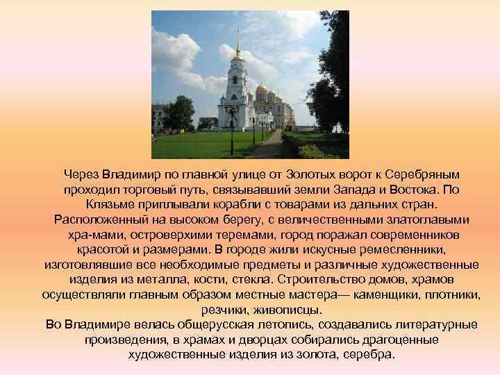 Через Владимир по главной улице от Золотых ворот к Серебряным проходил торговый путь, связывавший