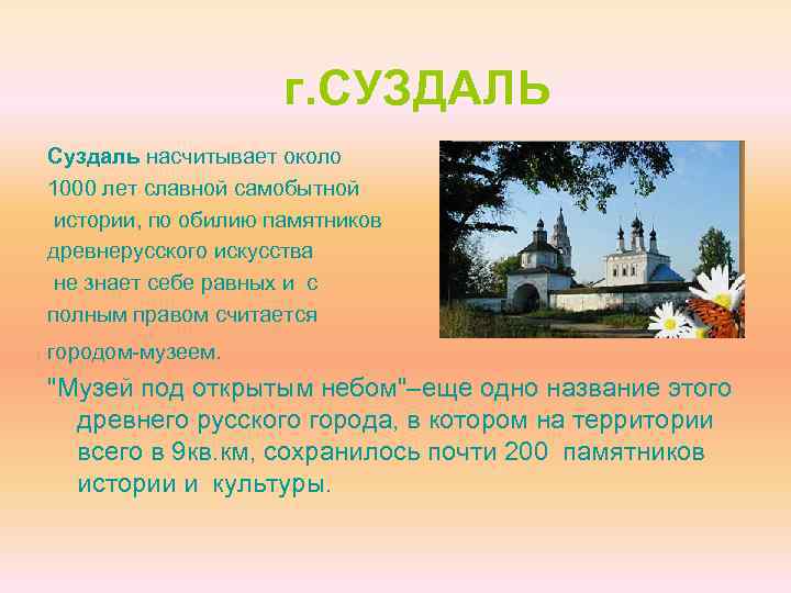  г. СУЗДАЛЬ Суздаль насчитывает около 1000 лет славной самобытной истории, по обилию памятников