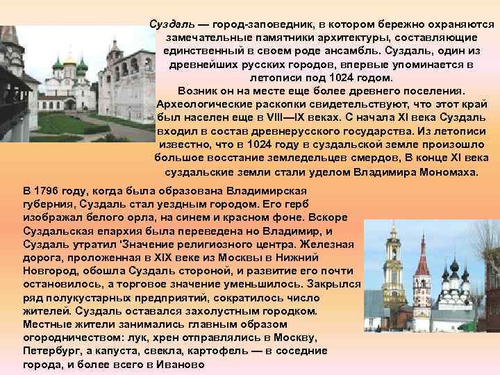 Суздаль — город-заповедник, в котором бережно охраняются замечательные памятники архитектуры, составляющие единственный в своем