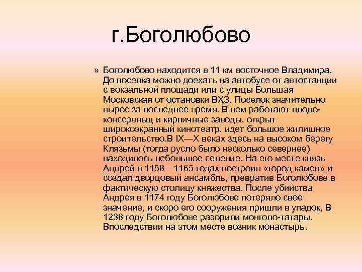 г. Боголюбово » Боголюбово находится в 11 км восточное Владимира. До поселка можно доехать