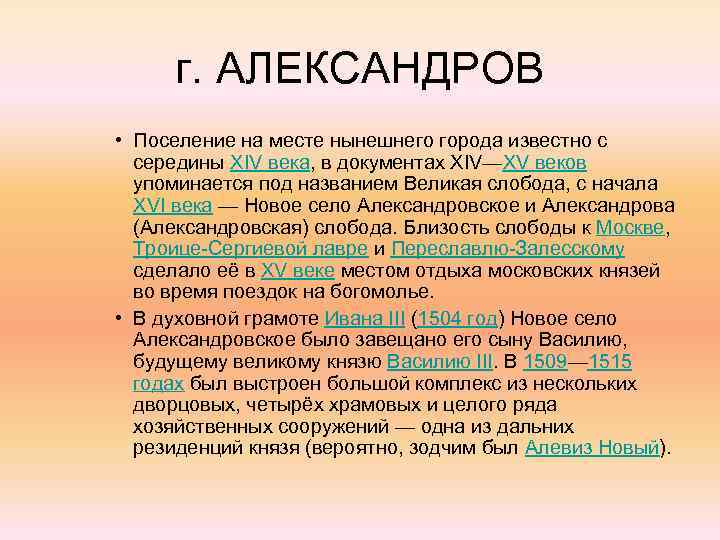 г. АЛЕКСАНДРОВ • Поселение на месте нынешнего города известно с середины XIV века, в