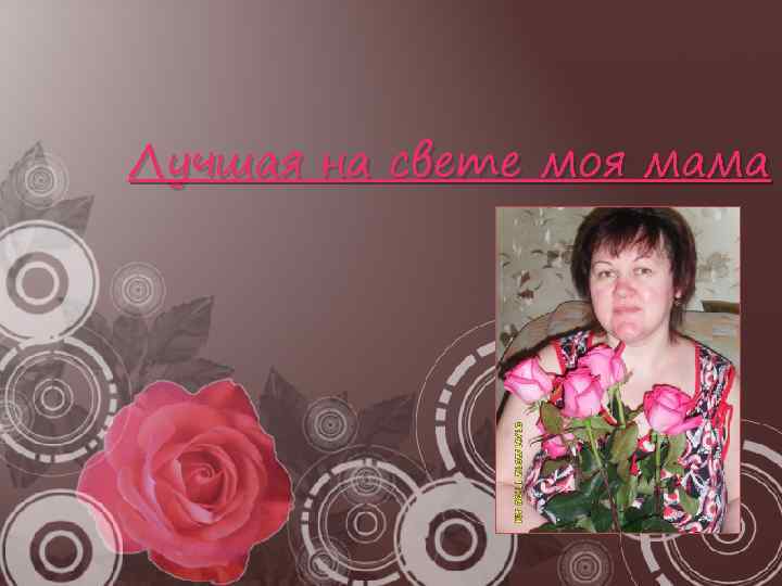 Лучшая на свете моя мама 