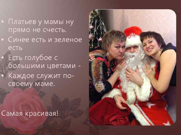  • Платьев у мамы ну прямо не счесть. • Синее есть и зеленое