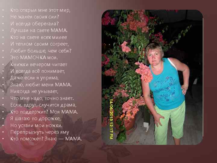  • • • • • Кто открыл мне этот мир, Не жалея своих