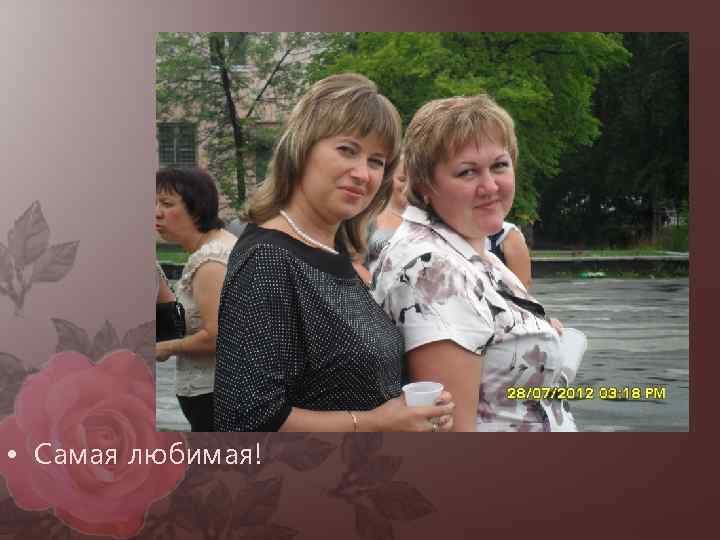  • Самая любимая! 