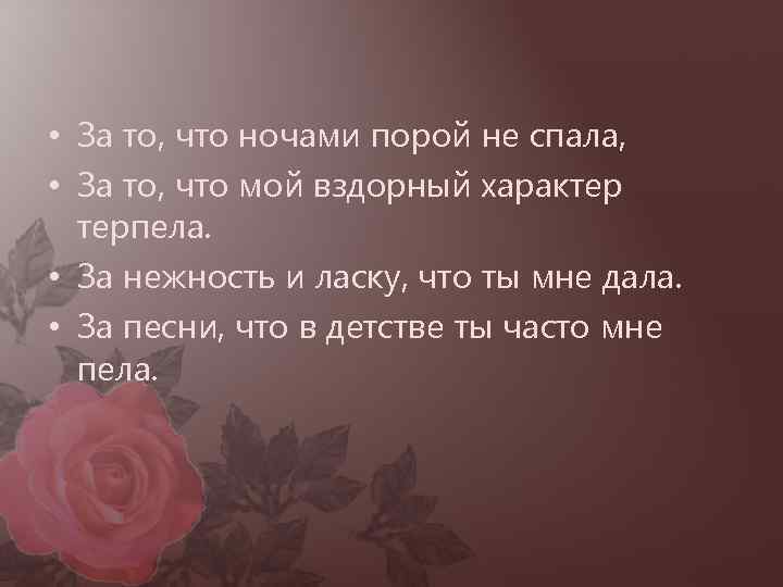  • За то, что ночами порой не спала, • За то, что мой