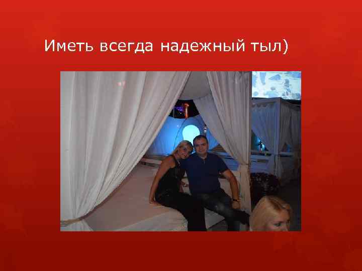 Иметь всегда надежный тыл) 