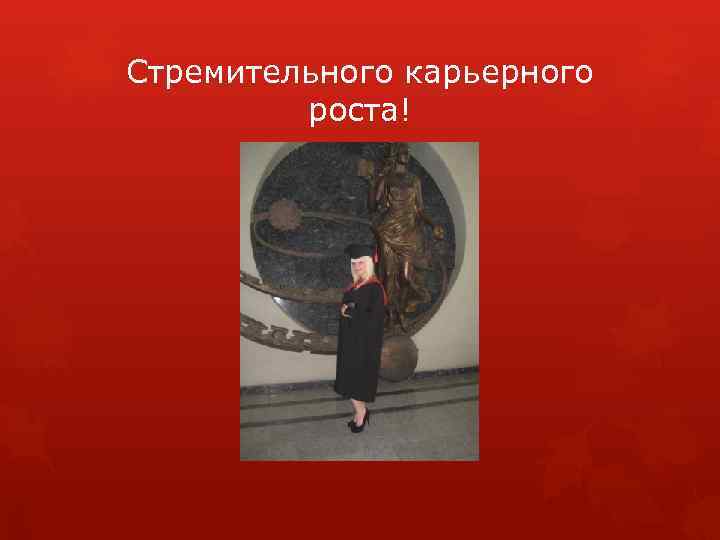 Стремительного карьерного роста! 