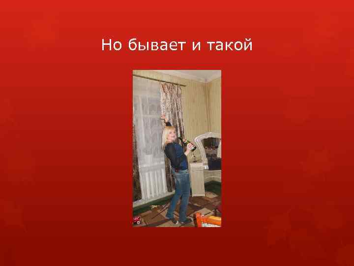 Но бывает и такой 