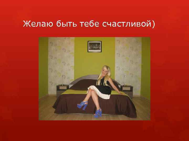 Желаю быть тебе счастливой) 