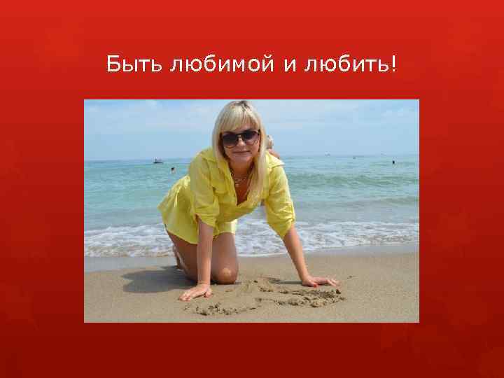 Быть любимой и любить! 