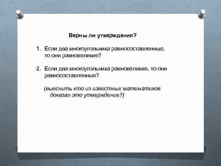 Верны ли утверждения? 1. Если два многоугольника равносоставленные, то они равновеликие? 2. Если два