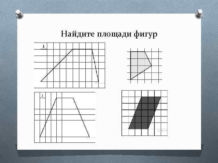 Найдите площади фигур 