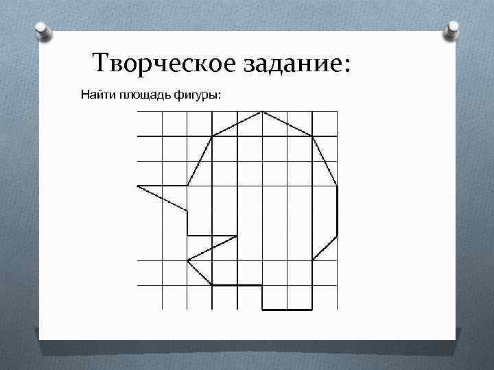 Творческое задание: Найти площадь фигуры: 